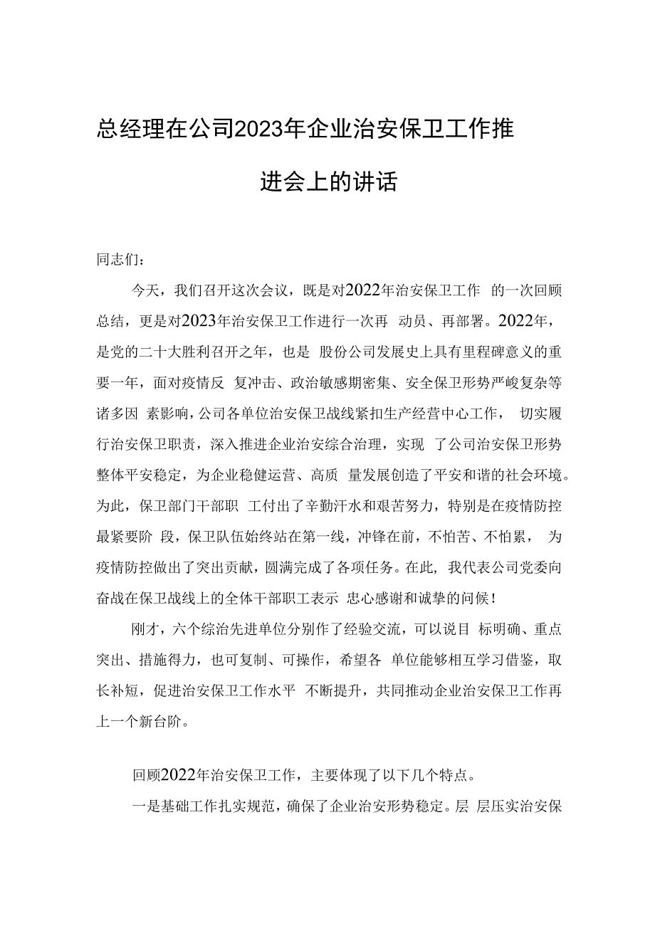 总经理在公司2023年企业治安保卫工作推进会上的讲话.docx_第1页