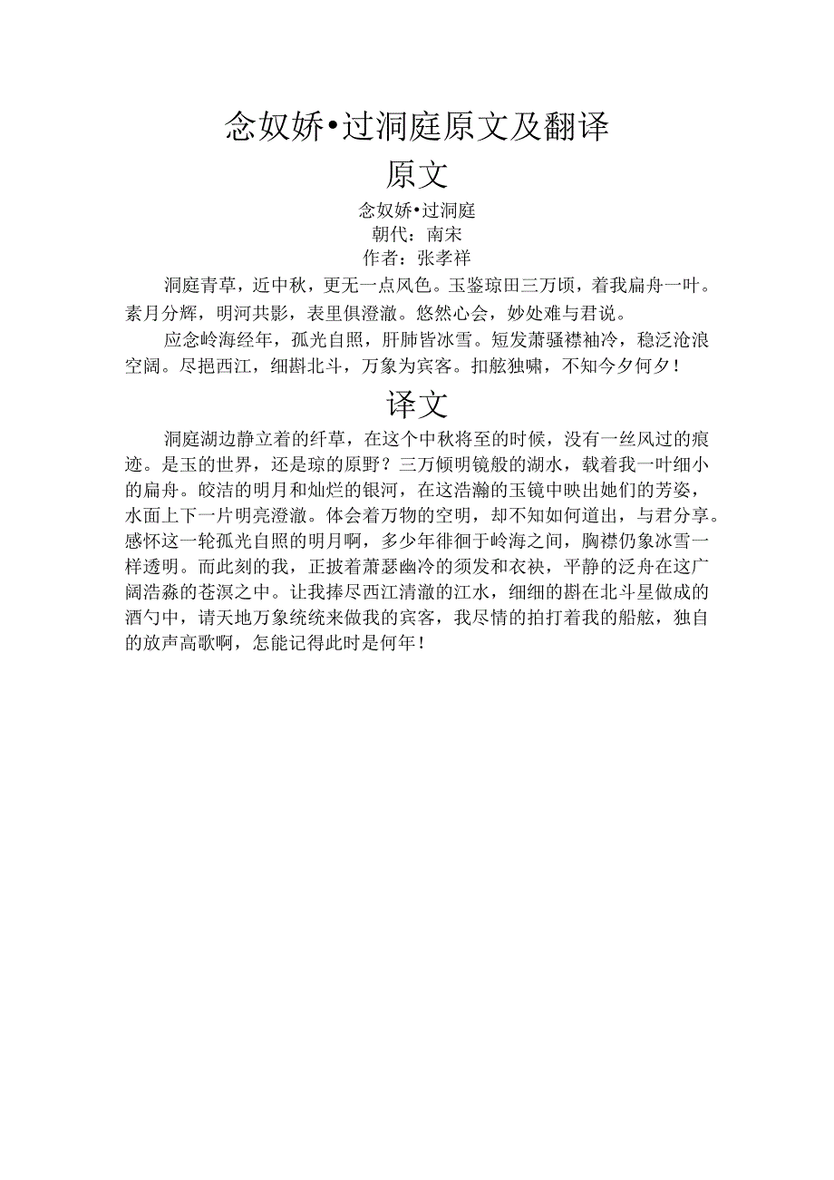 念奴娇·过洞庭原文及翻译.docx_第1页