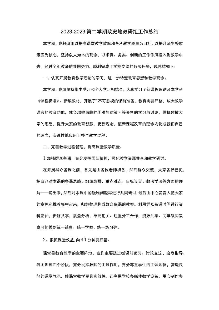 总结20232023第二学期政史地教研组工作总结.docx_第1页