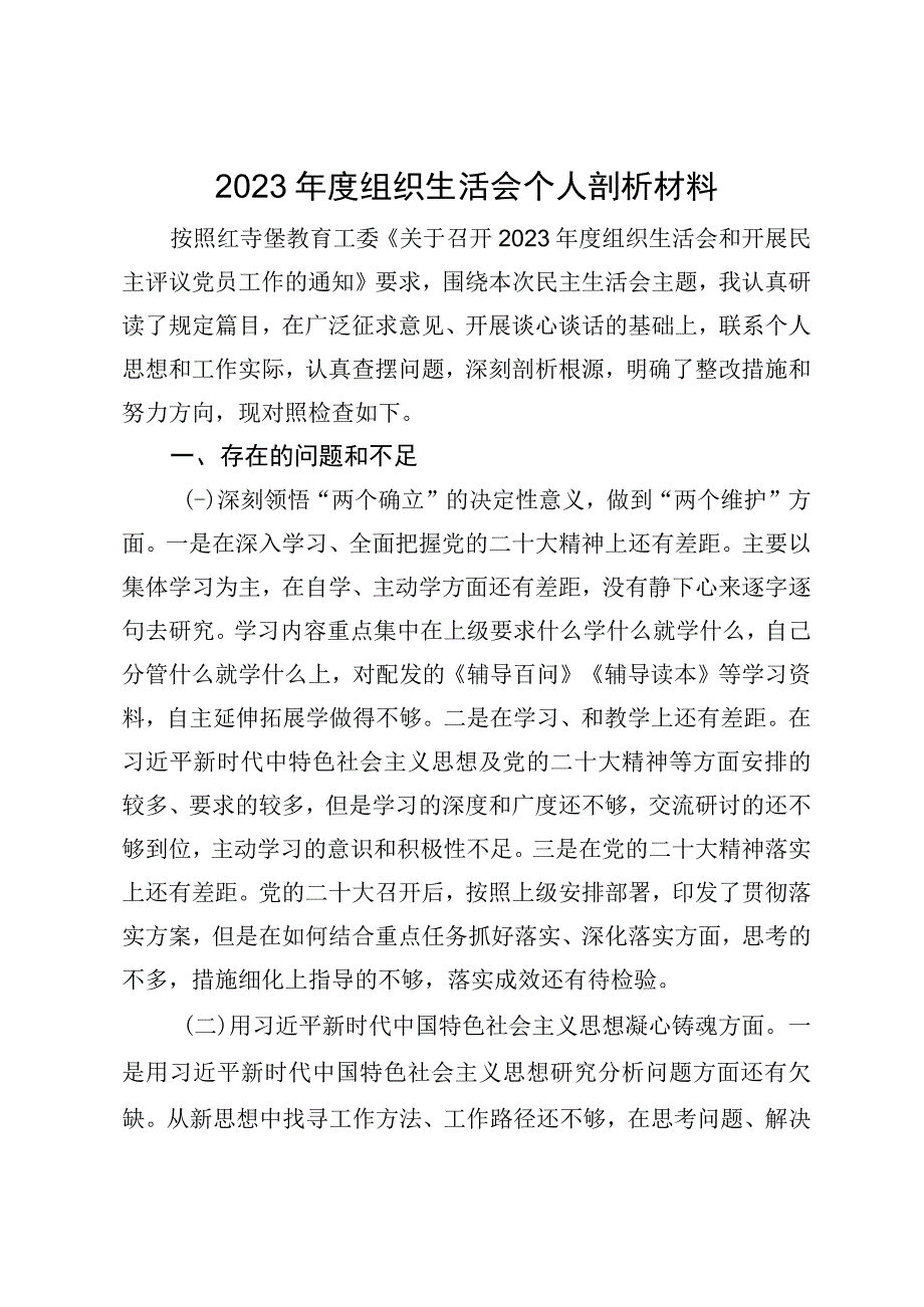 教师2023年度组织生活会个人剖析材料 (1000字).docx_第1页