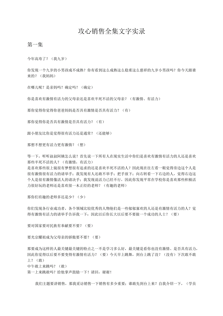 攻心销售全集文字实录.docx_第1页