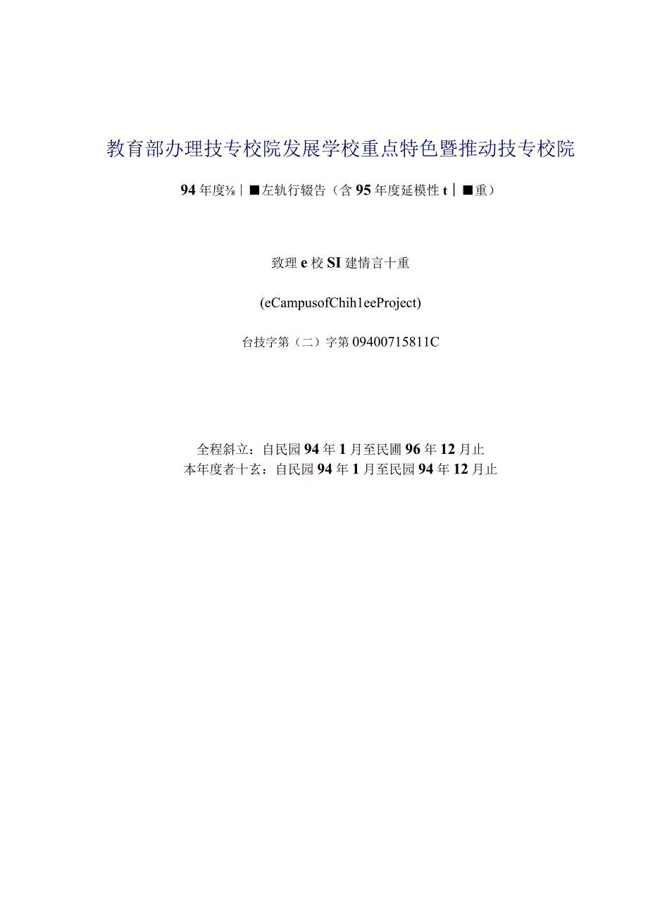 教育部办理技专校院发展学校重点特色暨推动技专校院.docx_第1页