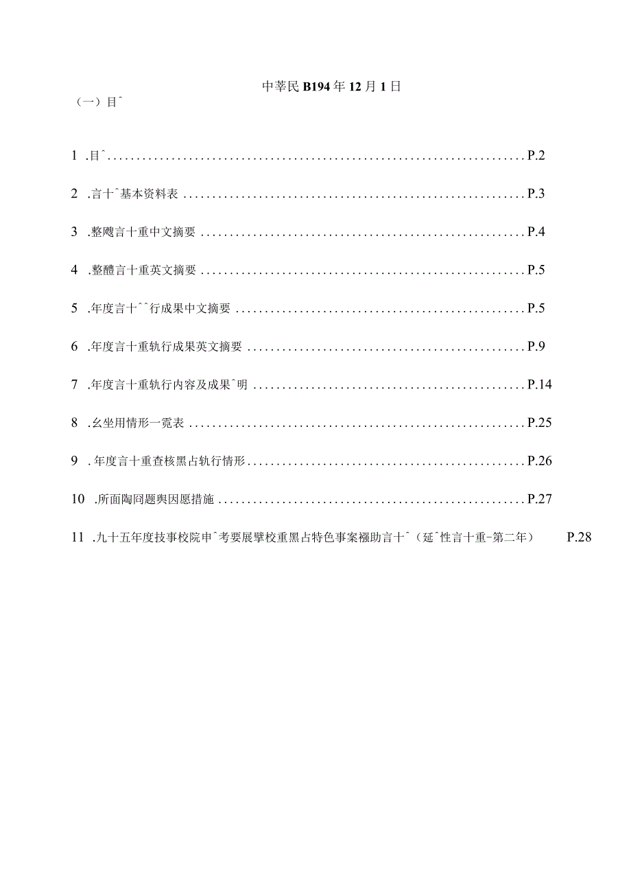 教育部办理技专校院发展学校重点特色暨推动技专校院.docx_第2页