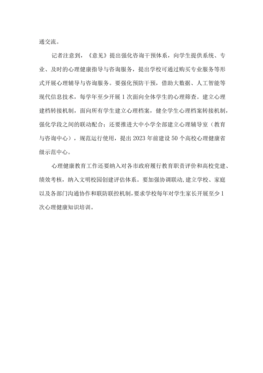 心理健康相关文件解读.docx_第3页