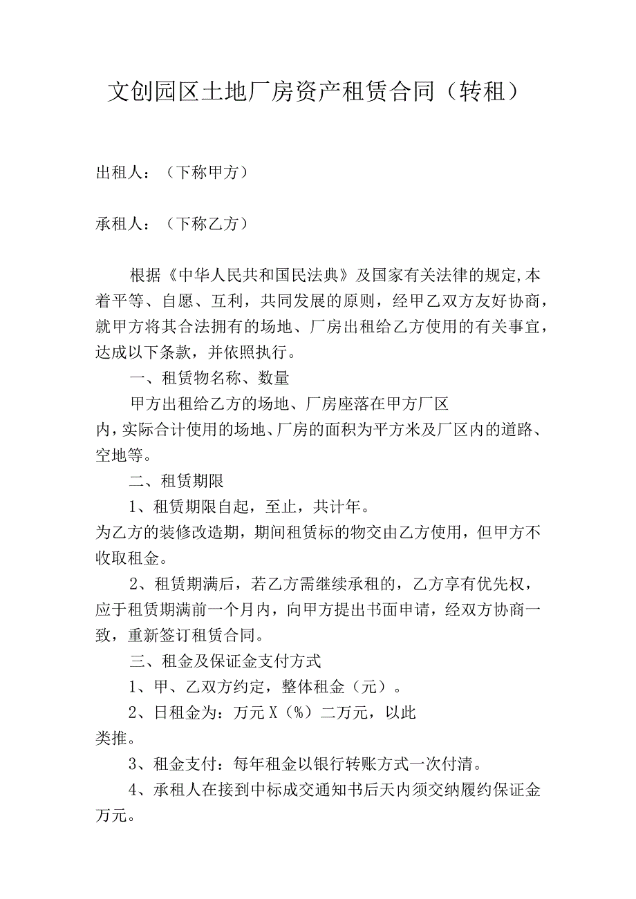 文创园区土地厂房资产租赁合同（转租）.docx_第1页