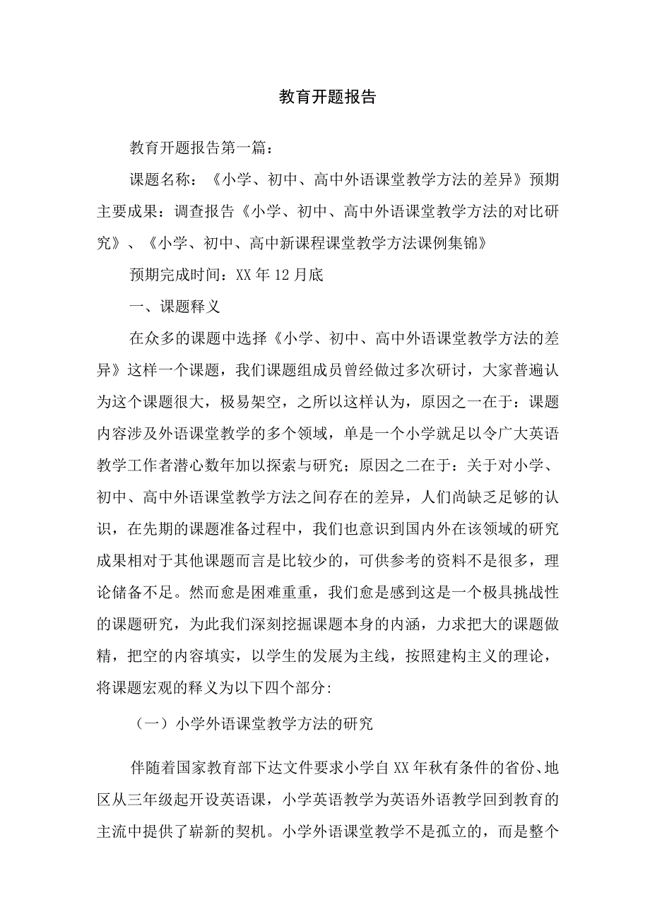 教育开题报告.docx_第1页