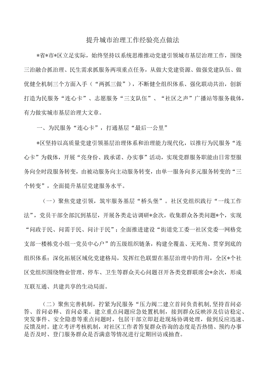 提升城市治理工作经验亮点做法.docx_第1页