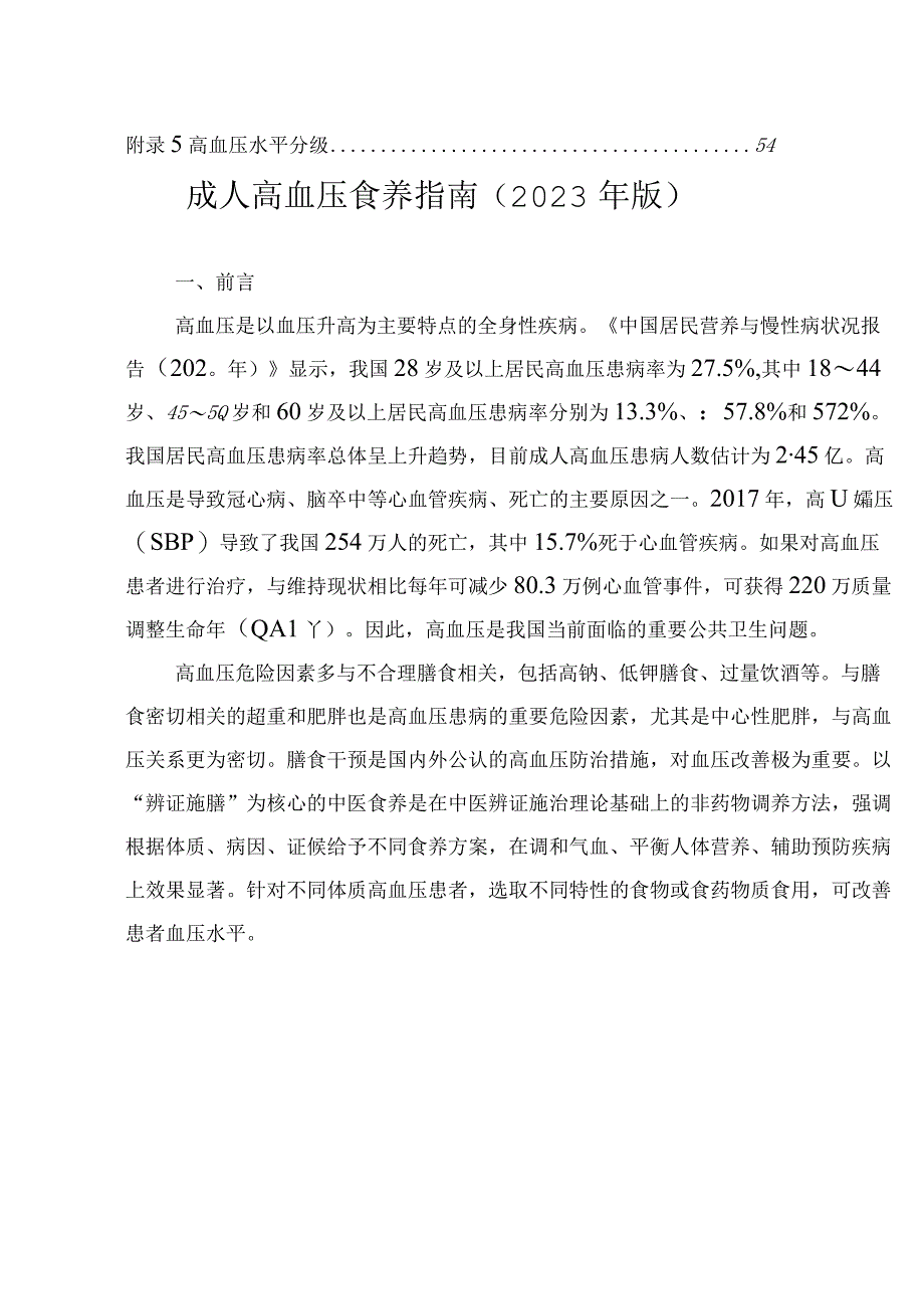 成人高血压食养指南（2023年版）.docx_第3页