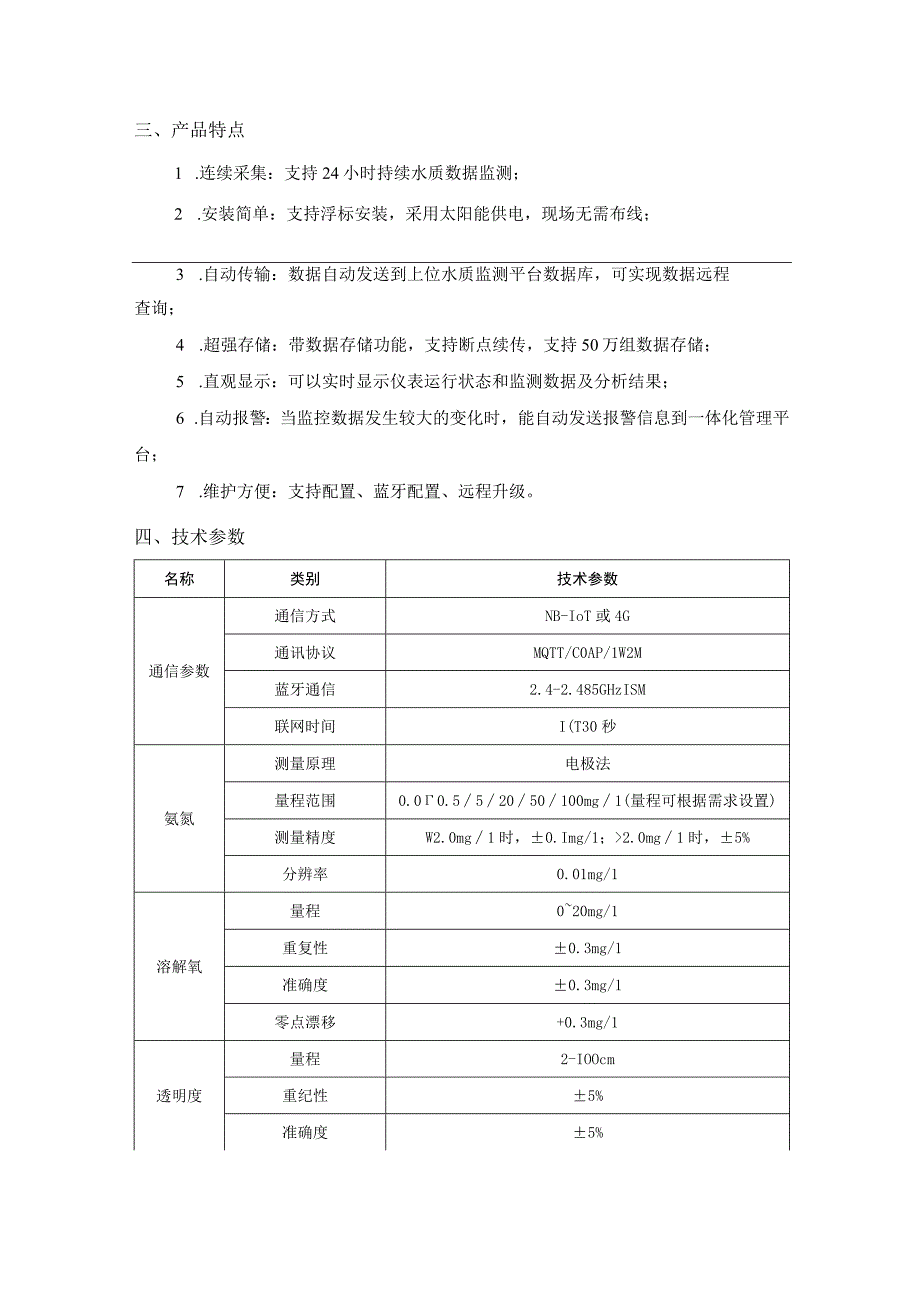 恒星物联 黑臭水质监测站.docx_第2页