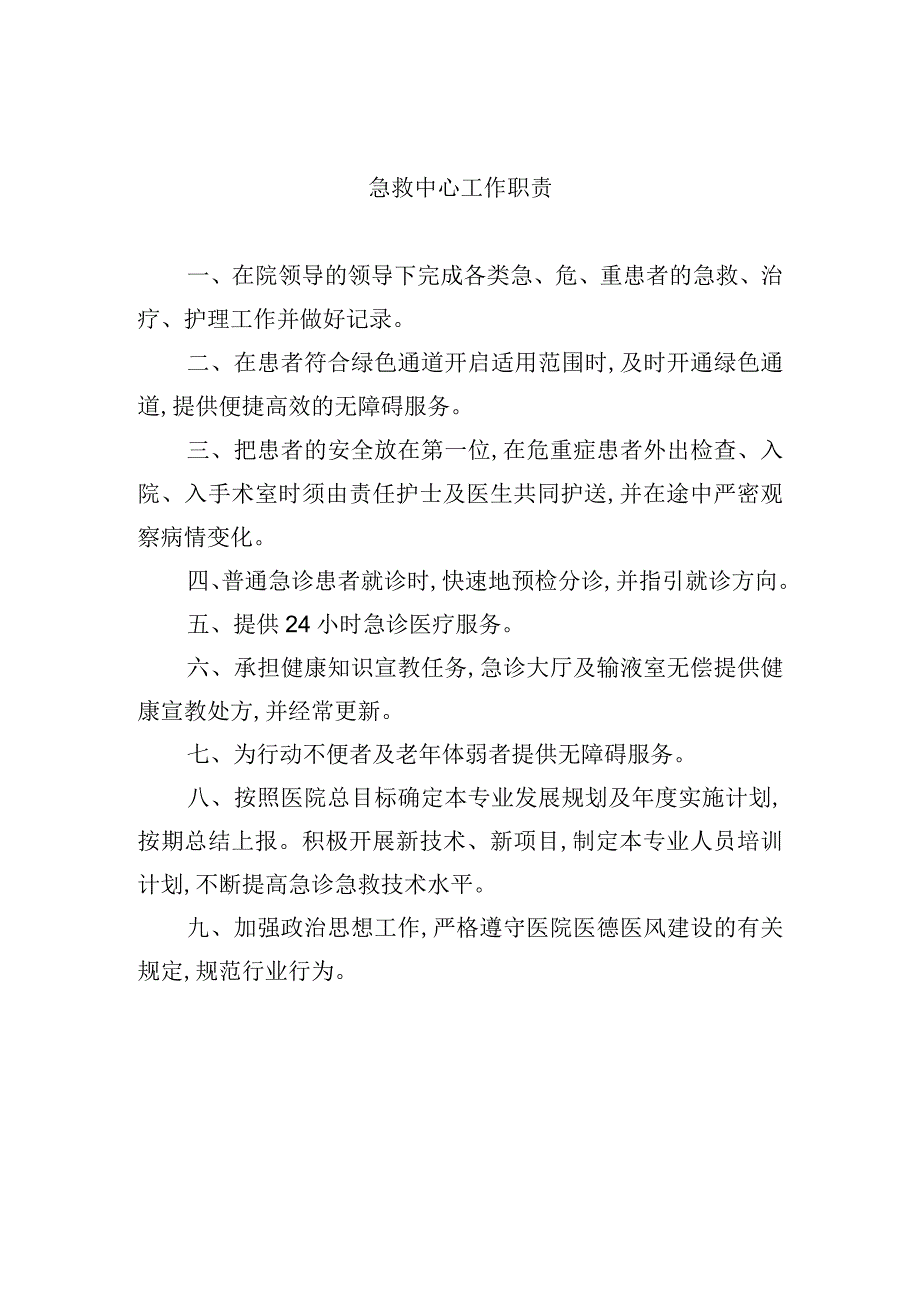 急救中心工作职责.docx_第1页