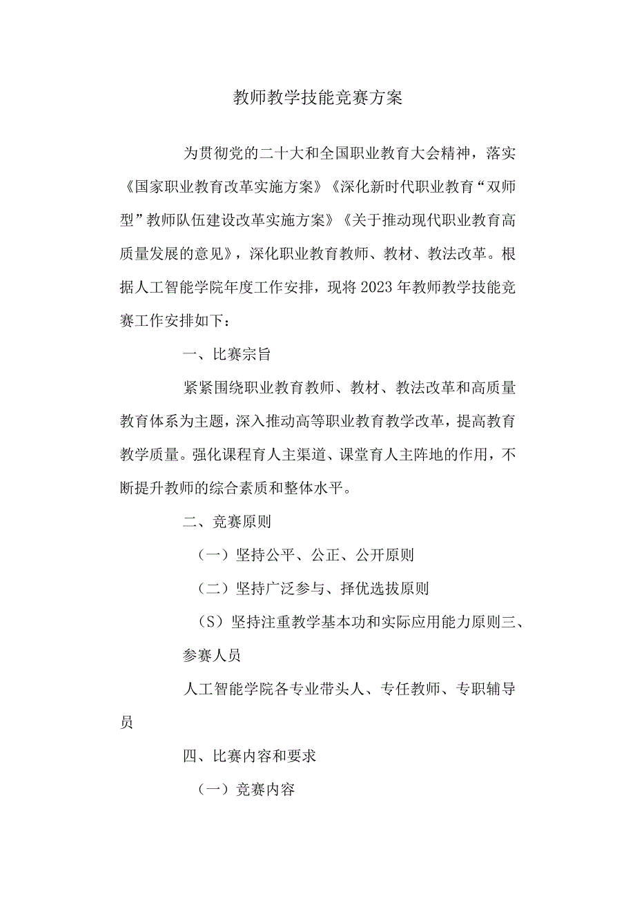 教师教学技能竞赛方案.docx_第1页