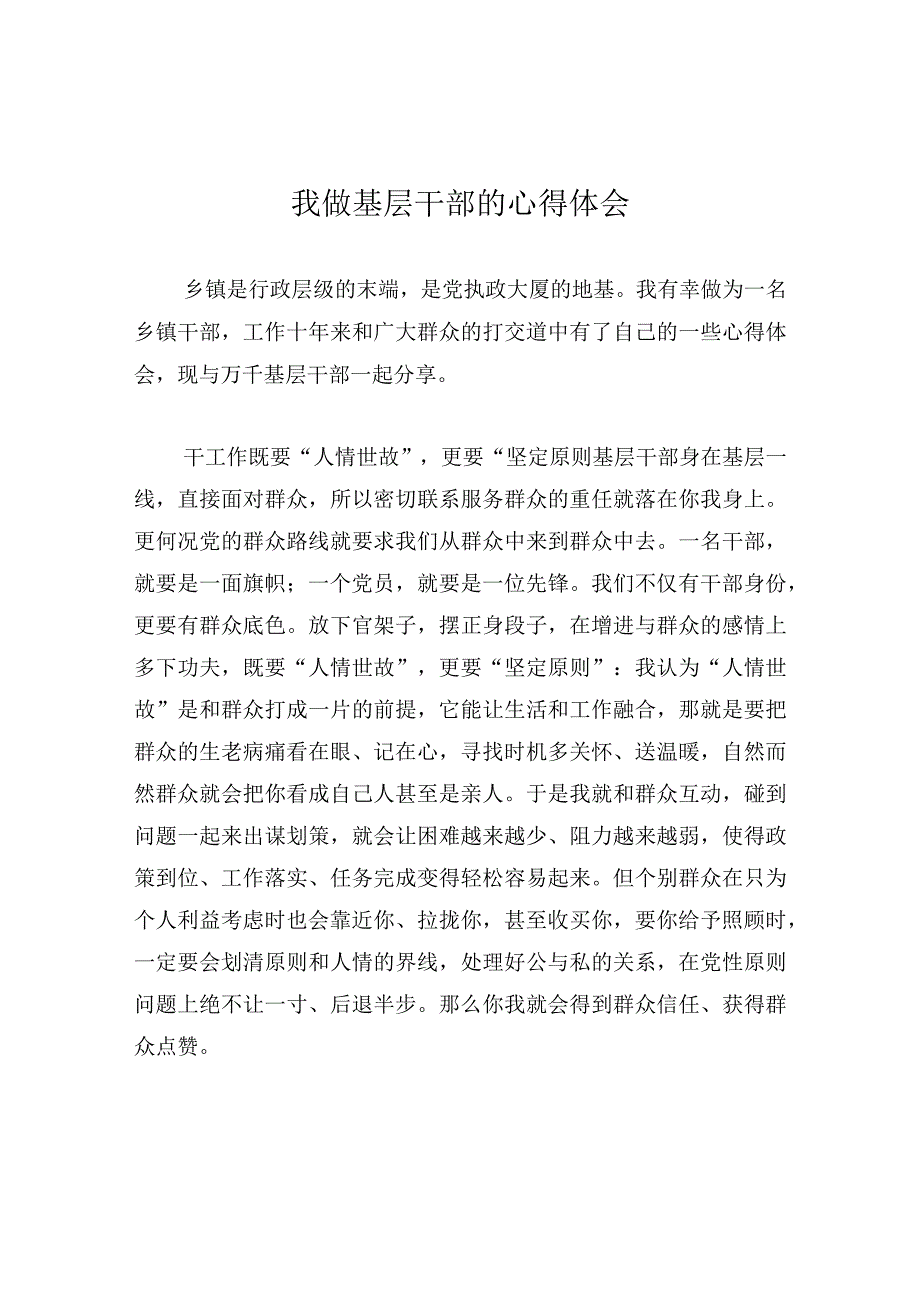 我做基层干部的心得体会.docx_第1页