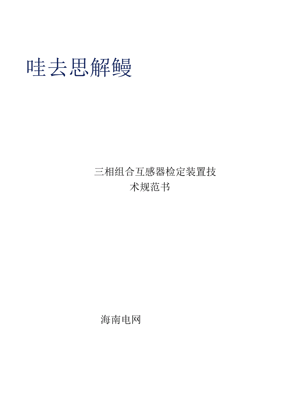 技术规范书：三相组合互感器检定装置.docx_第1页