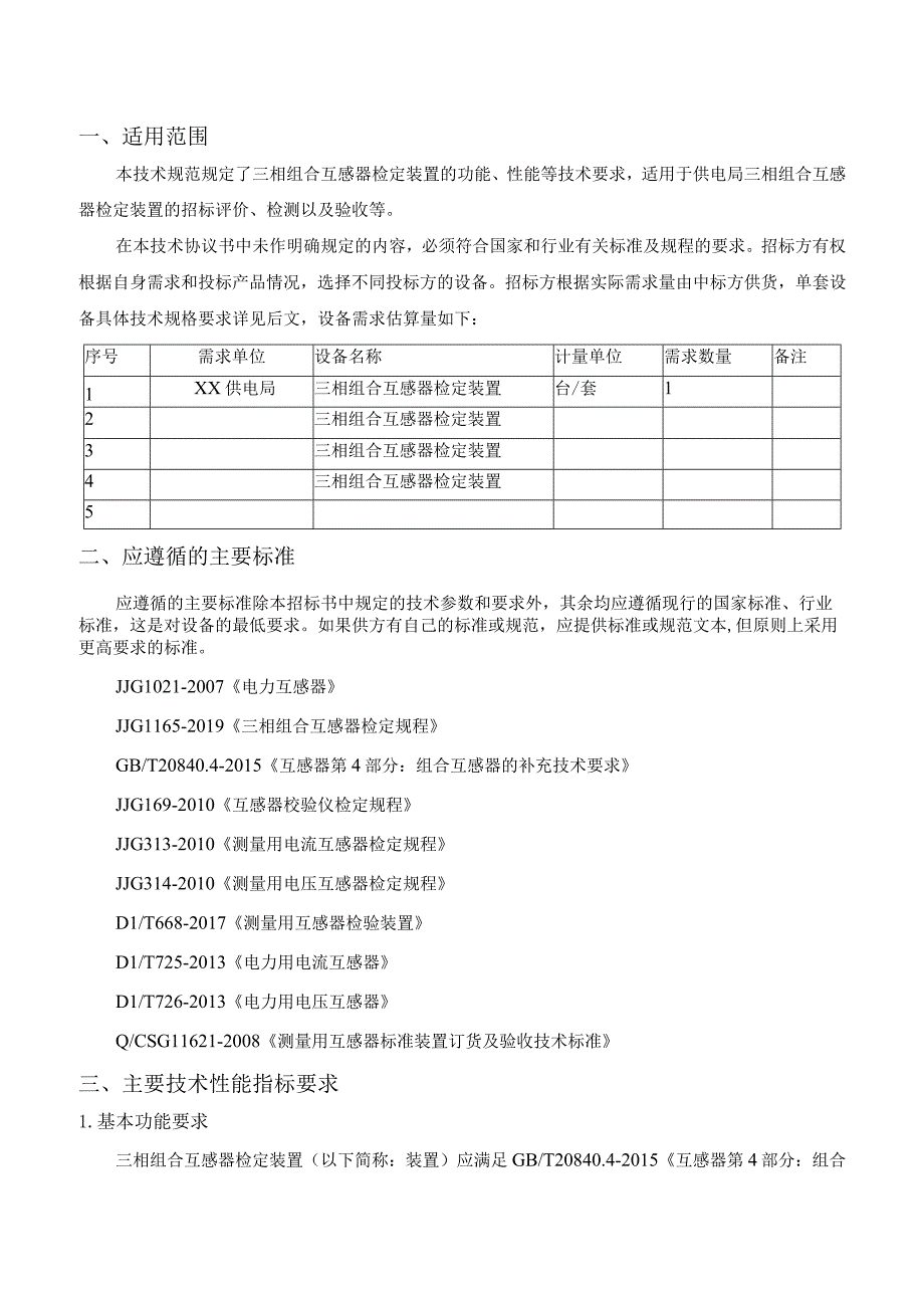 技术规范书：三相组合互感器检定装置.docx_第2页