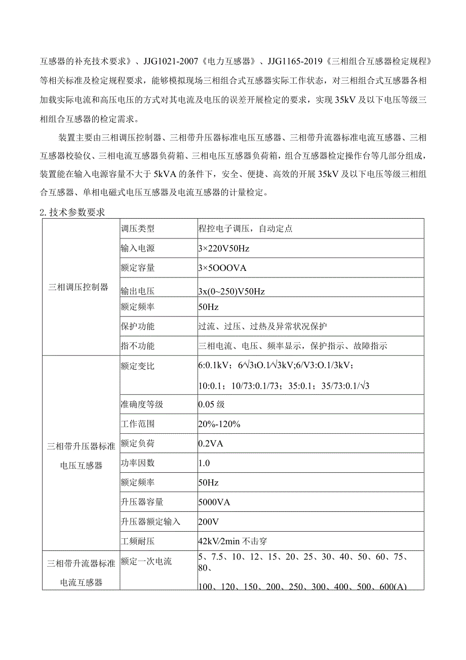 技术规范书：三相组合互感器检定装置.docx_第3页