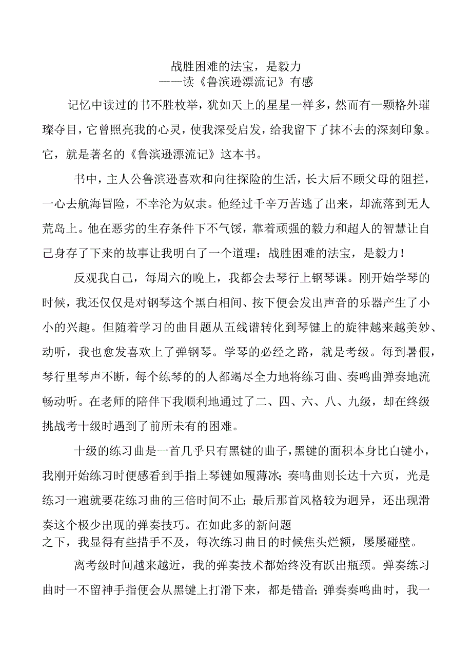 战胜困难的法宝是毅力——读《鲁滨逊漂流记》有感.docx_第1页