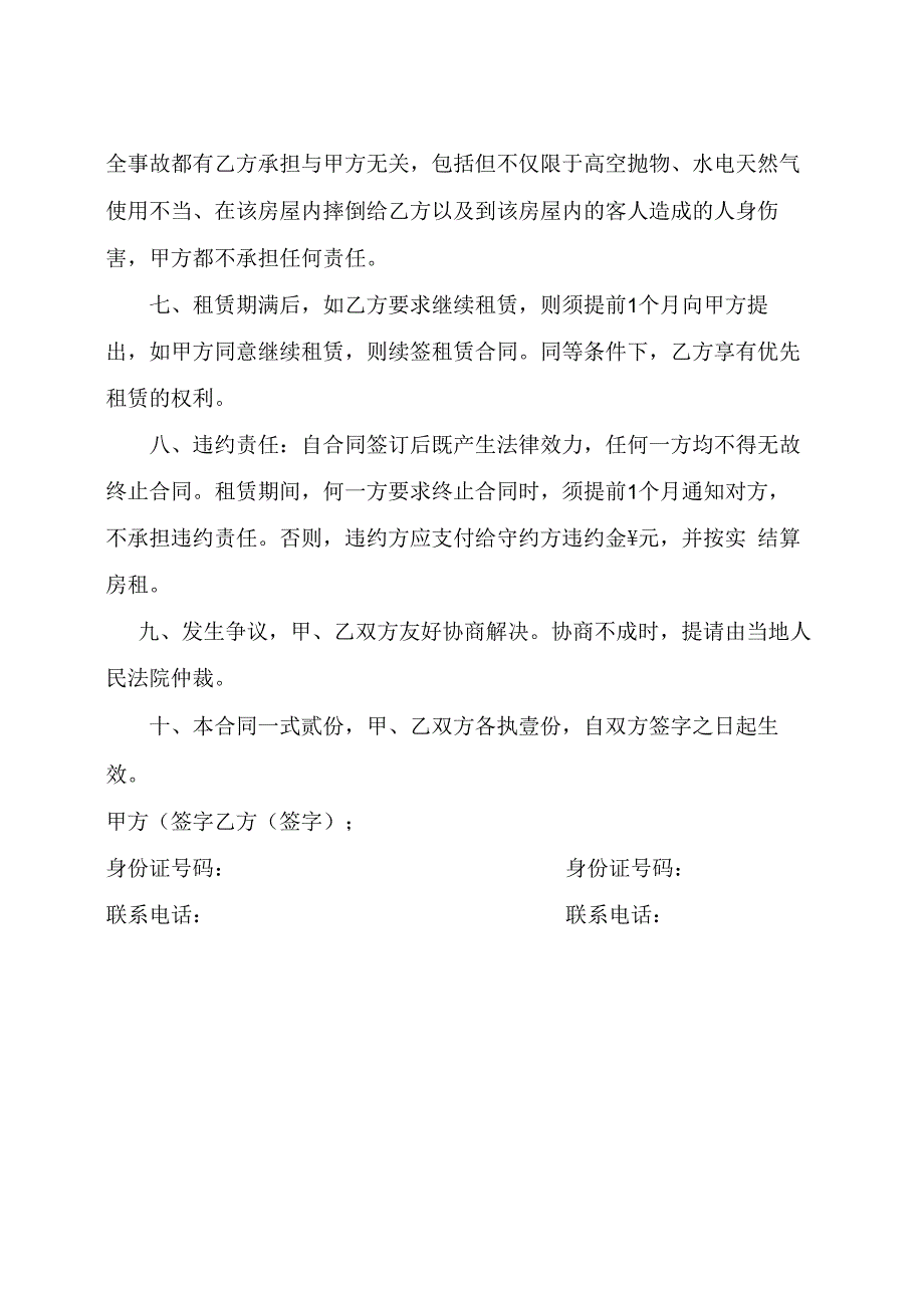 房屋租赁合同最新版加入律师修改后安全条款.docx_第2页