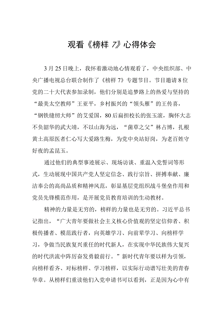 教师观看《榜样7》心得体会交流发言六篇合集.docx_第1页