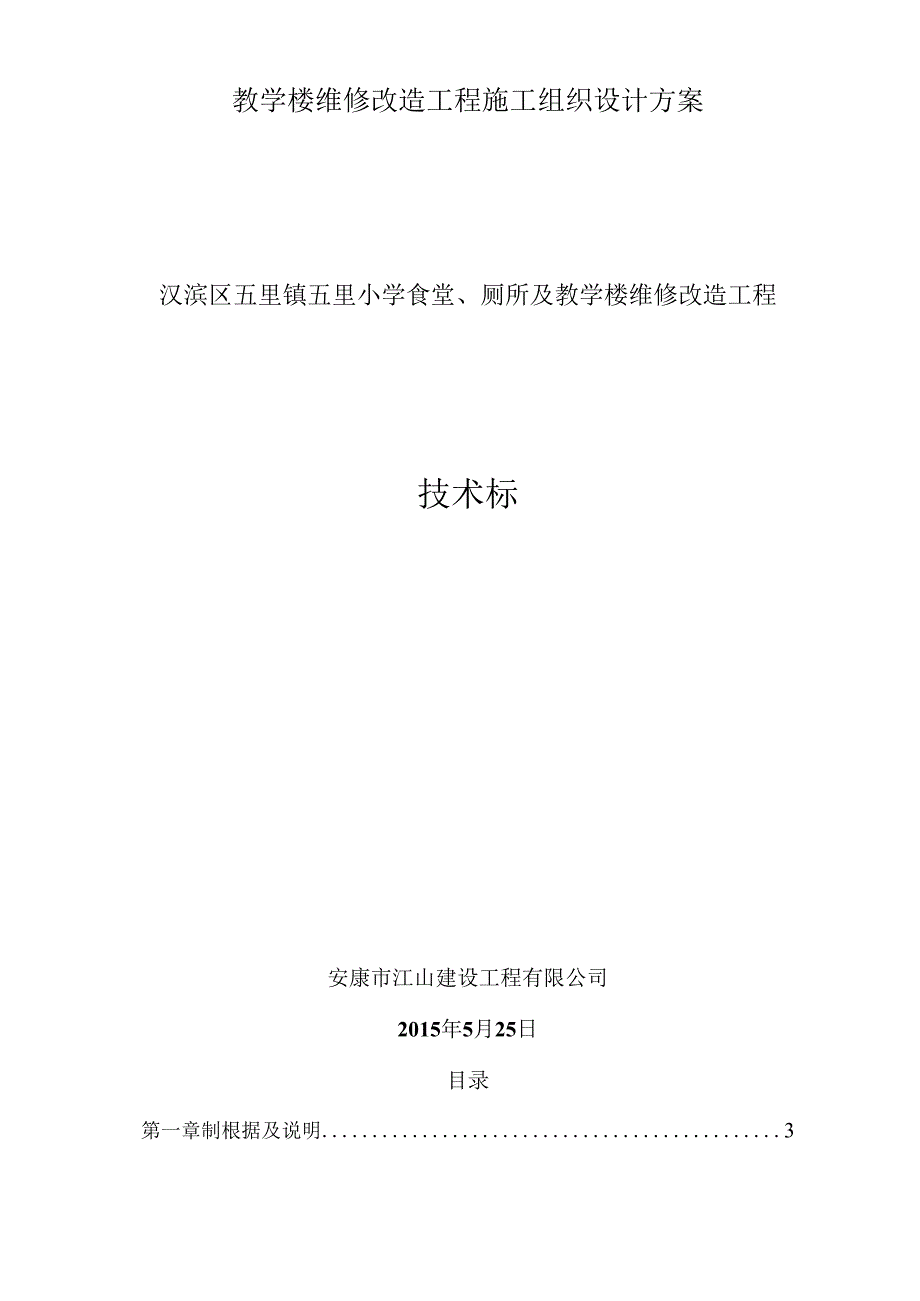 教学楼维修改造工程施工组织设计方案.docx_第1页