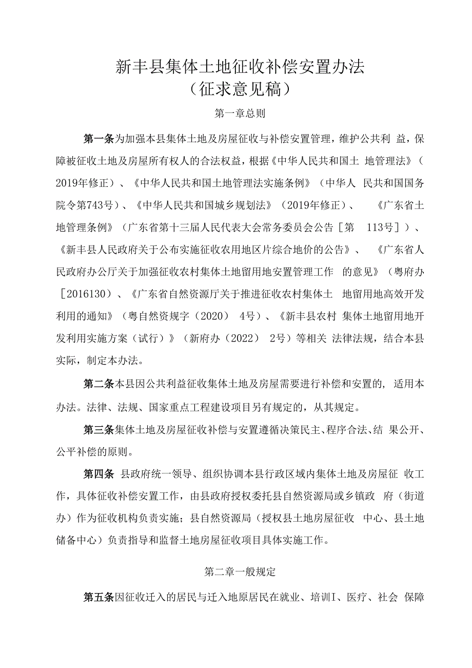 新丰县集体土地征收补偿安置办法征求意见稿.docx_第1页