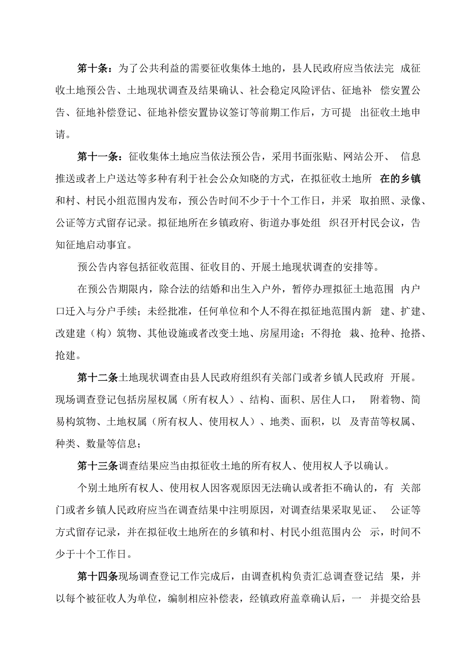 新丰县集体土地征收补偿安置办法征求意见稿.docx_第3页