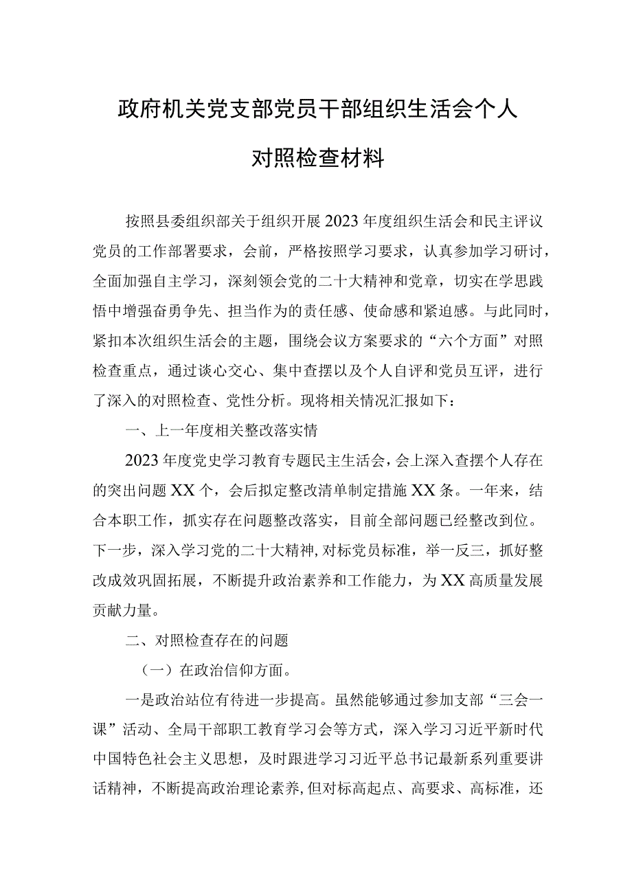 政府机关党支部党员干部2023年度生活会个人对检查材料.docx_第1页