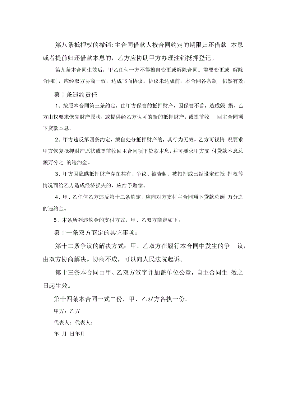 房屋抵押合同格式范文.docx_第2页