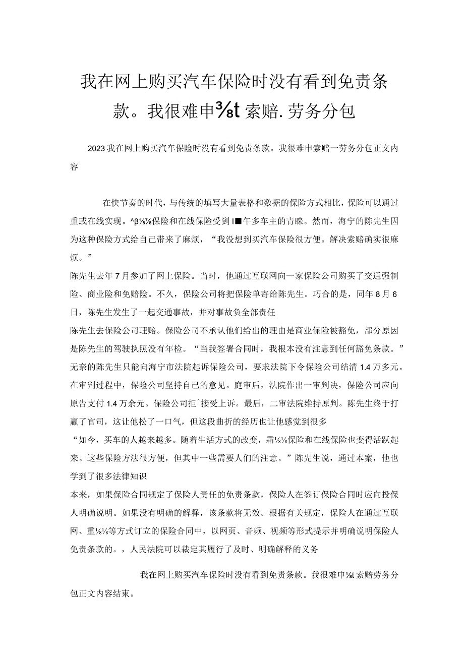 我在网上购买汽车保险时没有看到免责条款我很难申请索赔_劳务分包.docx_第1页