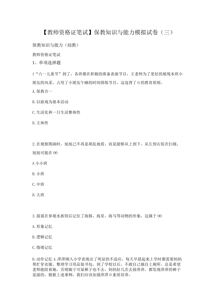 教师资格证笔试保教知识与能力模拟试卷(三).docx_第1页