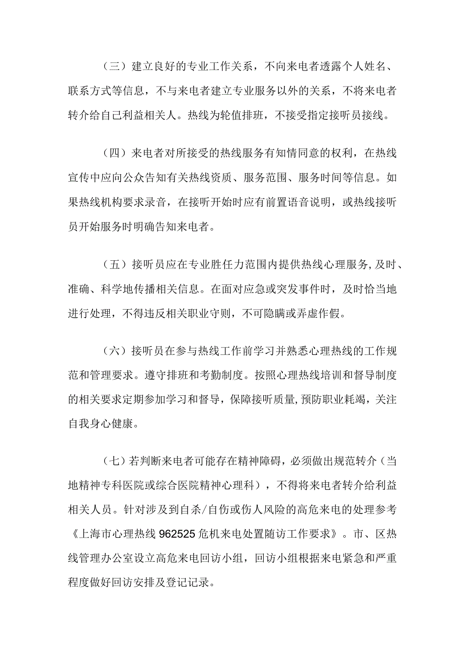 心理热线伦理要求和工作规范.docx_第2页