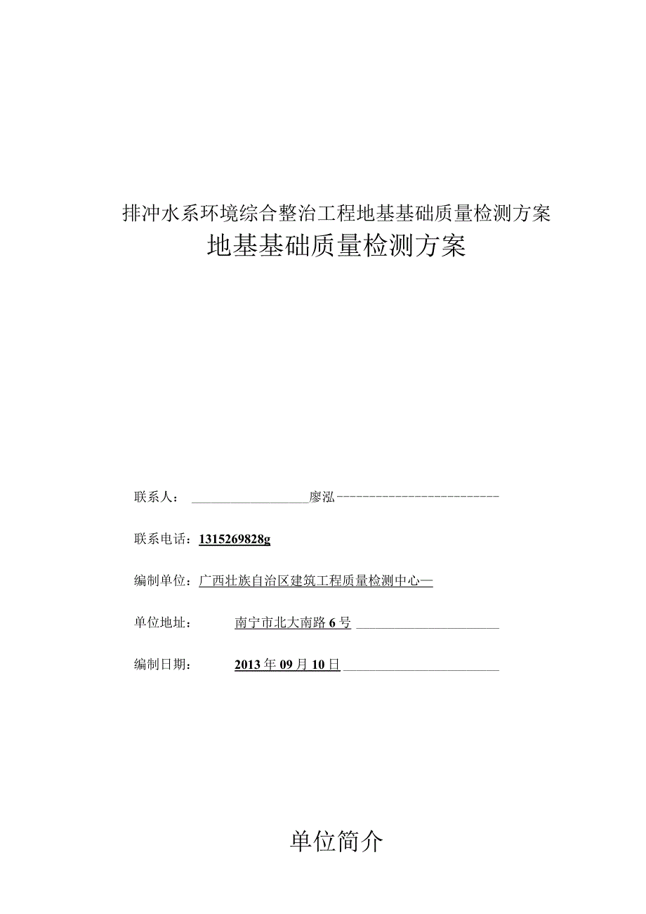 排冲水系环境综合整治工程地基基础质量检测方案.docx_第1页