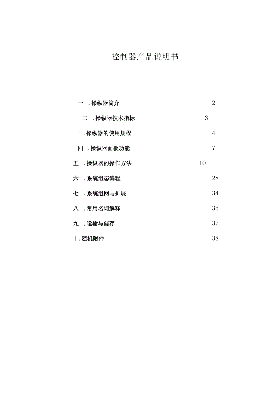 控制器产品说明书A4.docx_第1页