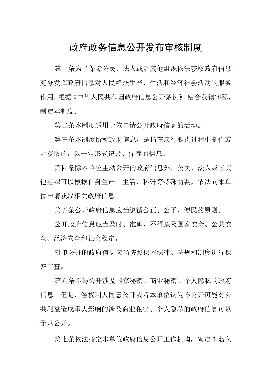 政府政务信息公开发布审核制度.docx_第1页