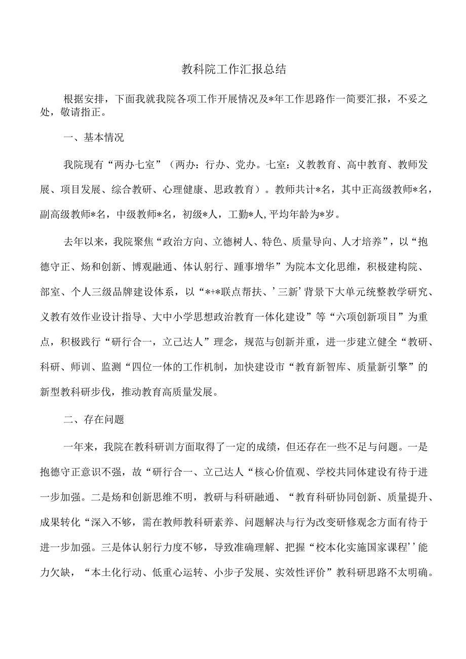 教科院工作汇报总结.docx_第1页