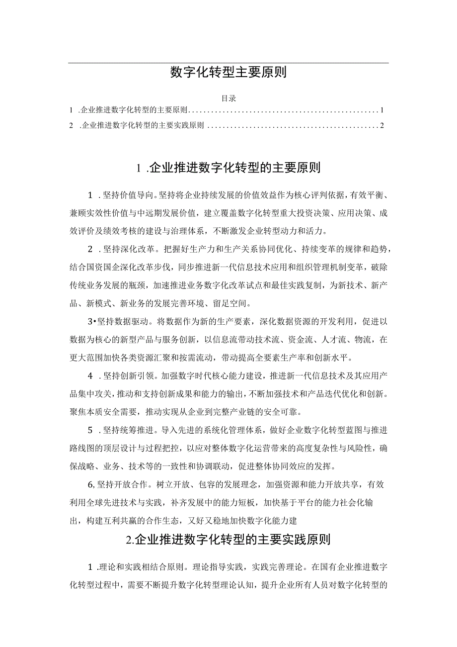 数字化转型主要原则.docx_第1页