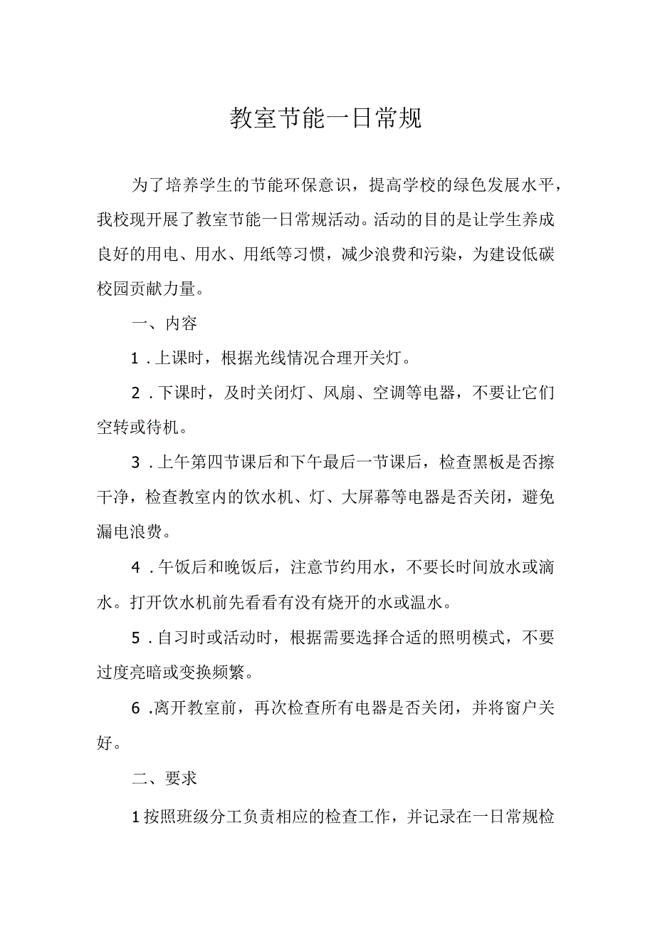 教室节能一日常规.docx_第1页