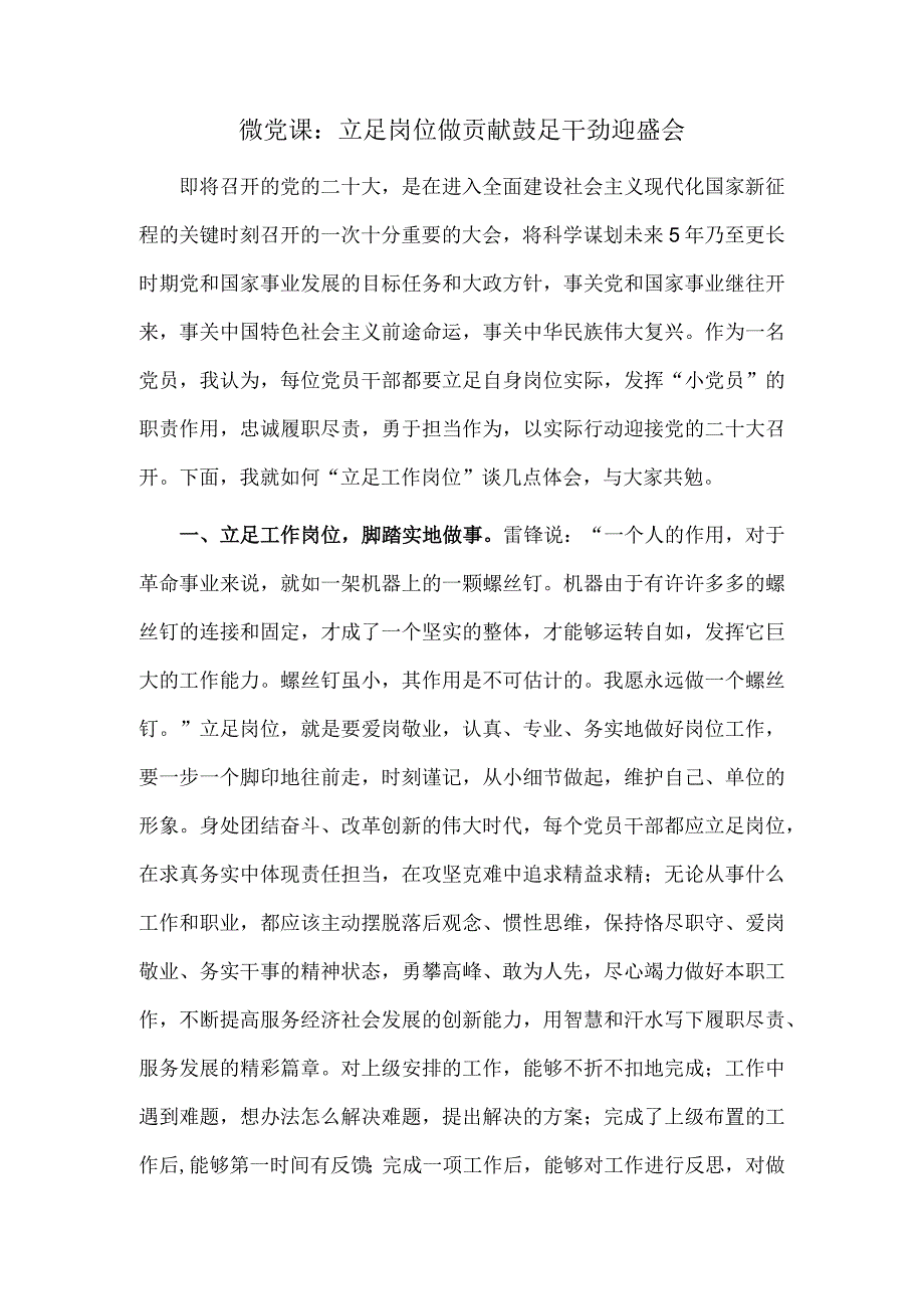 微党课：立足岗位做贡献 鼓足干劲迎盛会.docx_第1页