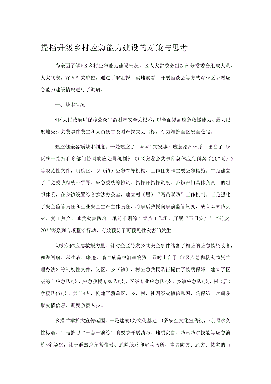 提档升级乡村应急能力建设的对策与思考.docx_第1页