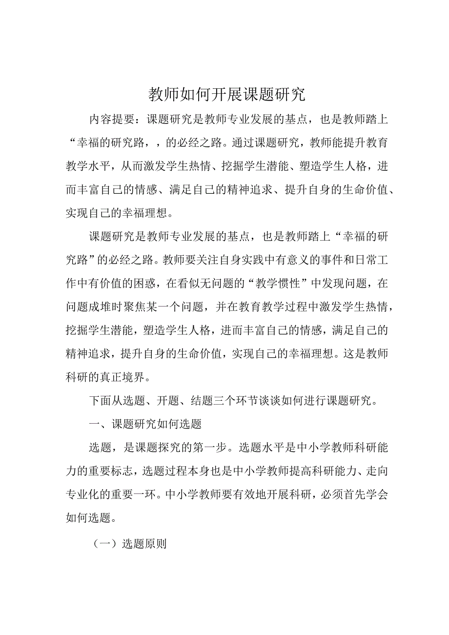 教师如何开展课题研究.docx_第1页