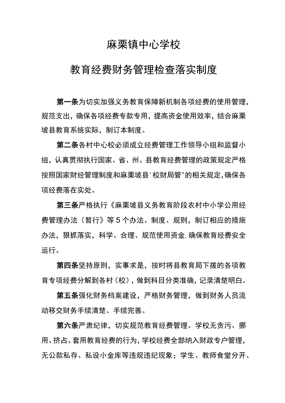 教育经费财务管理检查落实制度 (2).docx_第1页