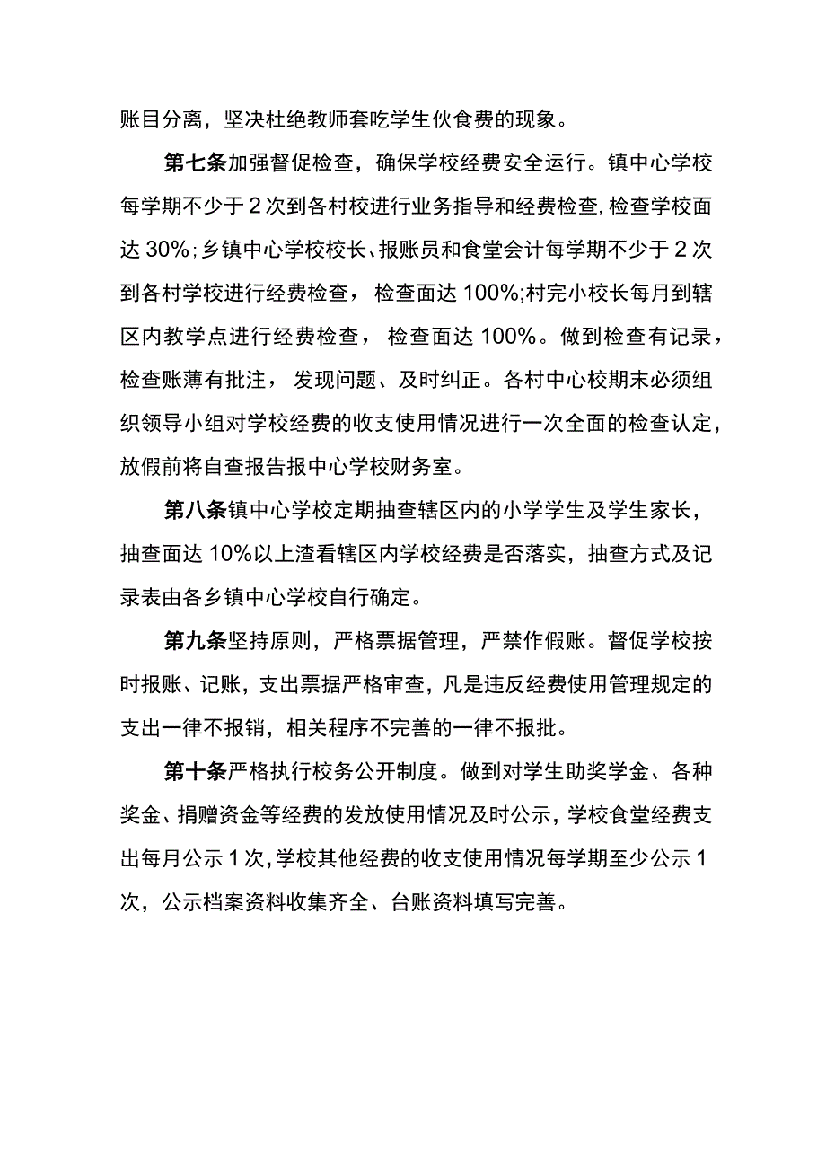 教育经费财务管理检查落实制度 (2).docx_第2页