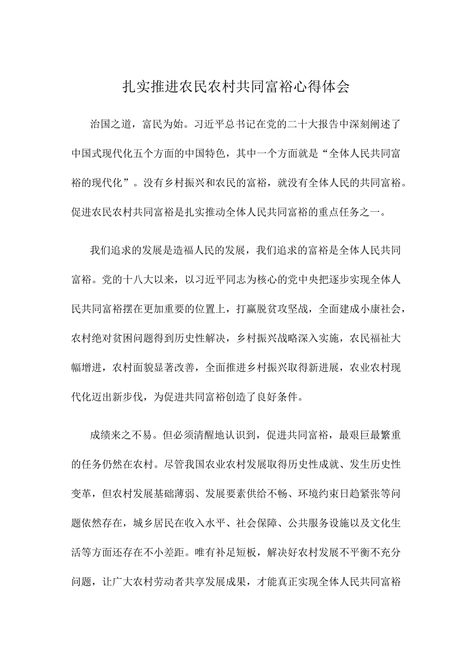 扎实推进农民农村共同富裕心得体会.docx_第1页