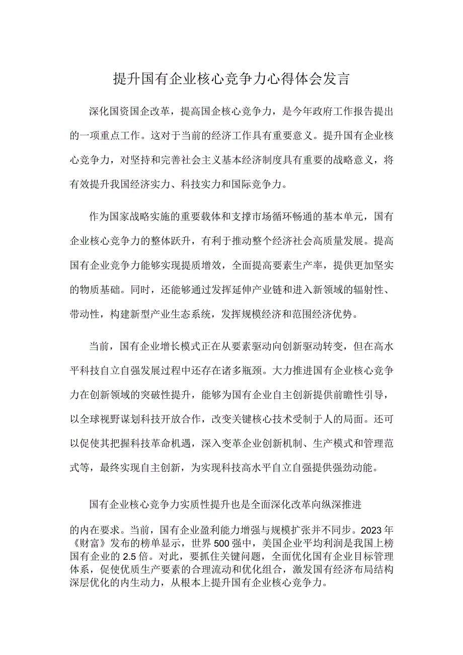 提升国有企业核心竞争力心得体会发言.docx_第1页