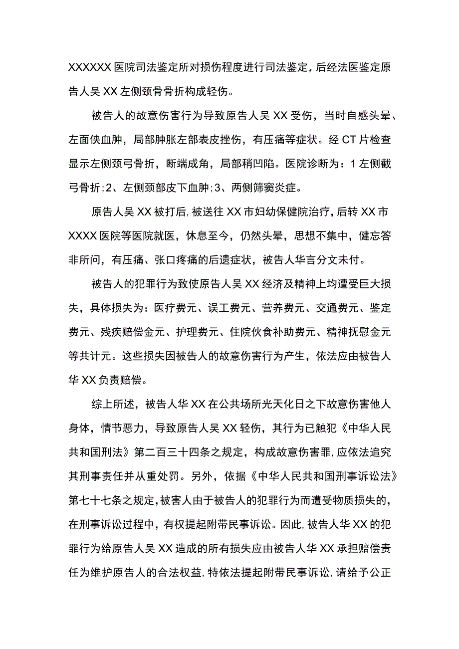 故意伤害罪刑事附带民事起诉状.docx_第2页