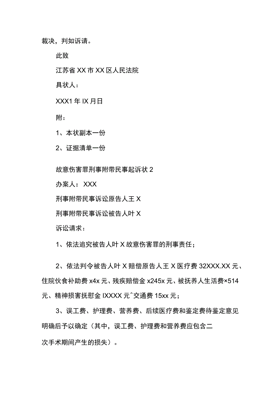 故意伤害罪刑事附带民事起诉状.docx_第3页