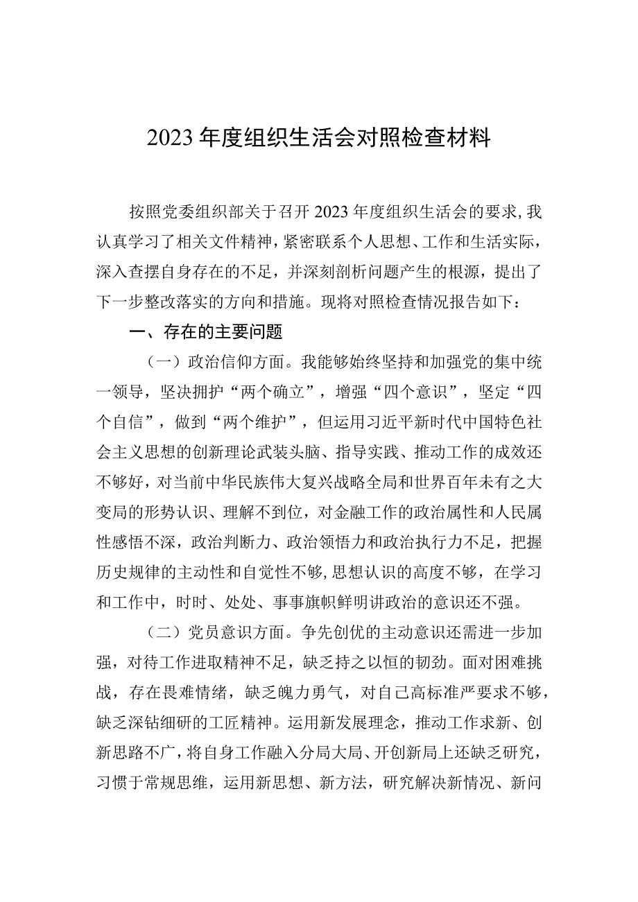 支委成员2023年度生活会检查材料.docx_第1页