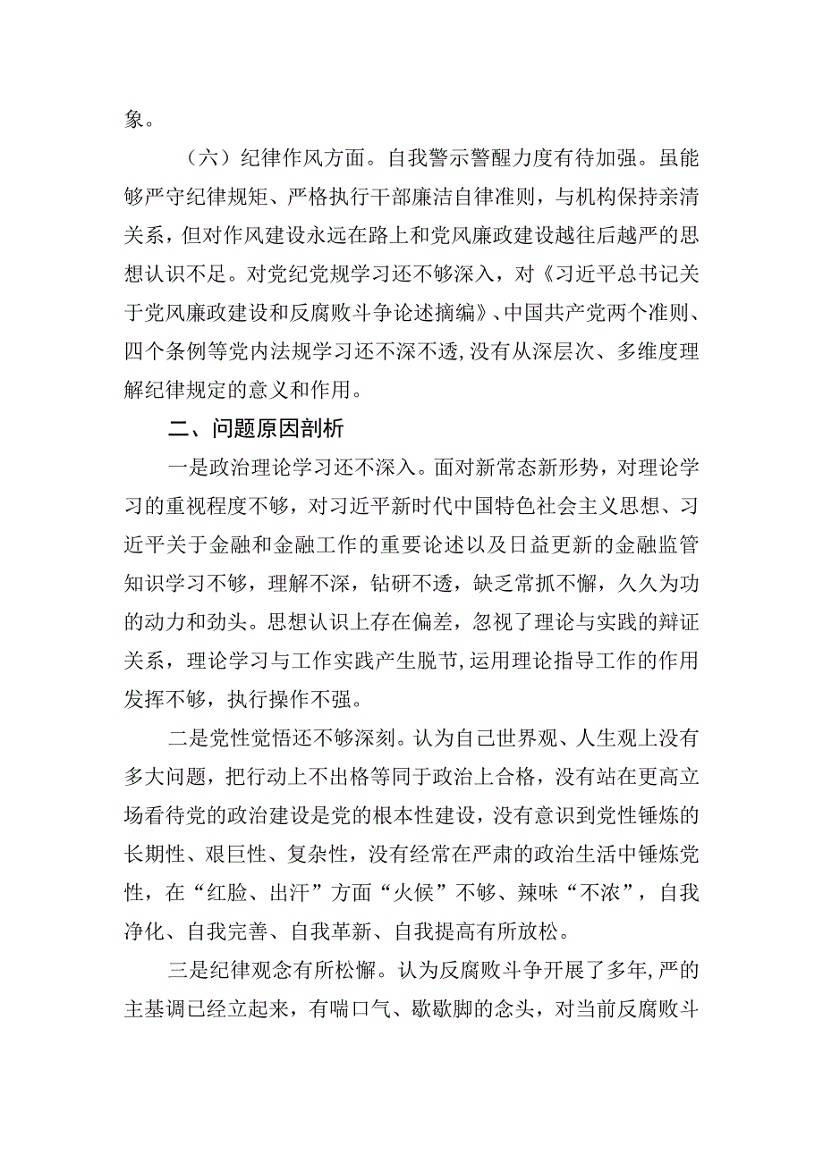 支委成员2023年度生活会检查材料.docx_第3页