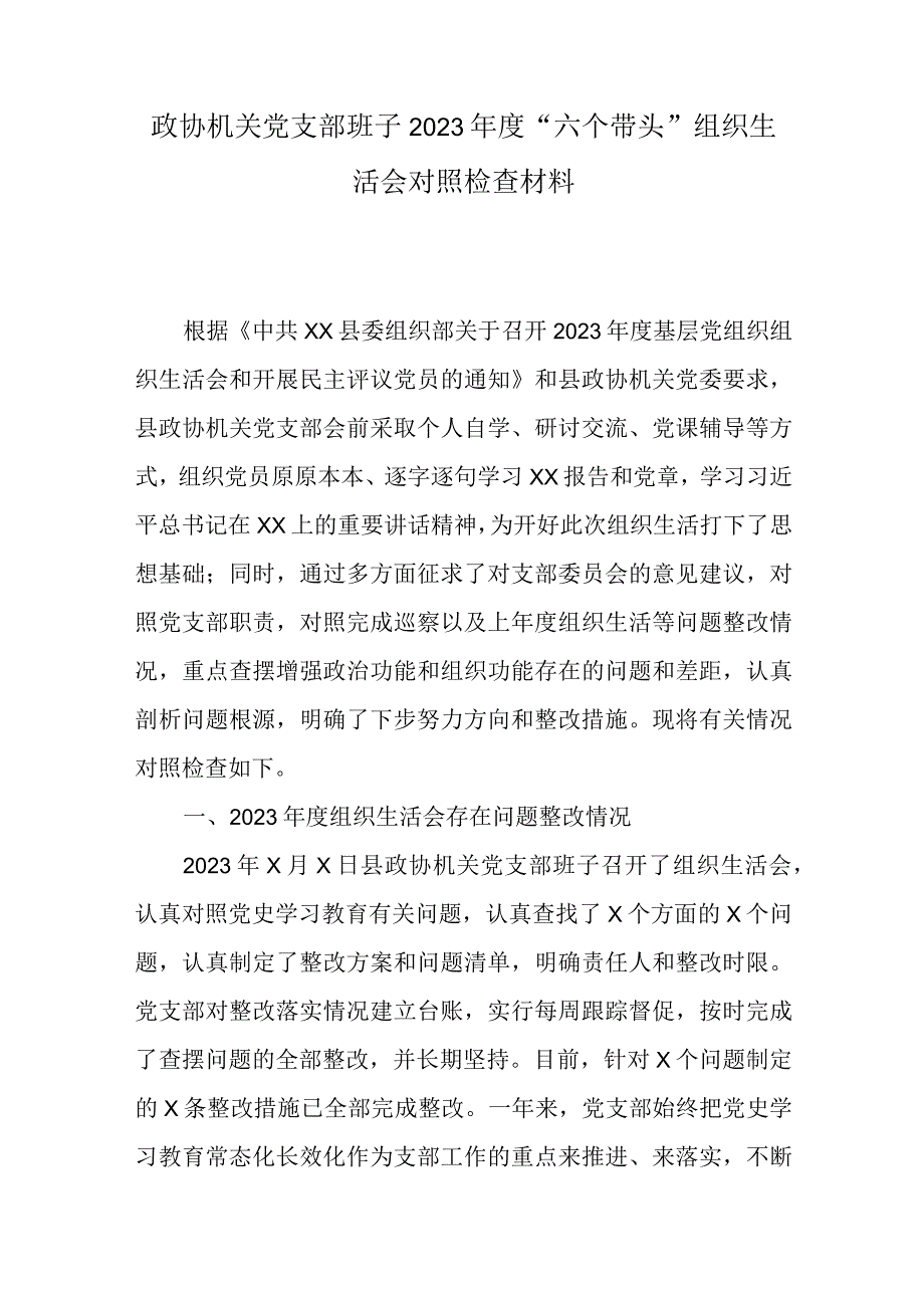 政协机关党支部班子2023年度六个带头组织生活会对照检查材料.docx_第1页