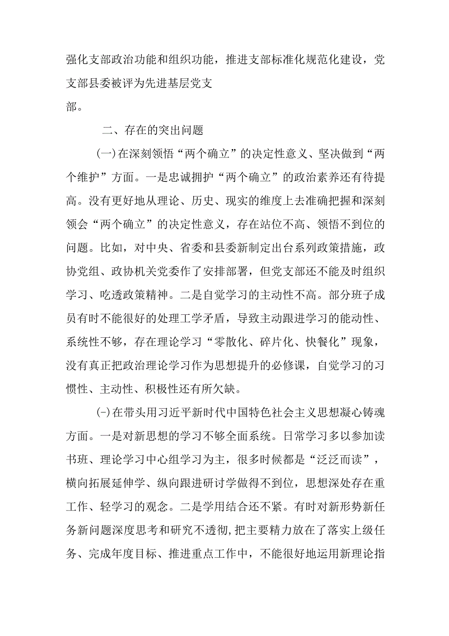 政协机关党支部班子2023年度六个带头组织生活会对照检查材料.docx_第2页