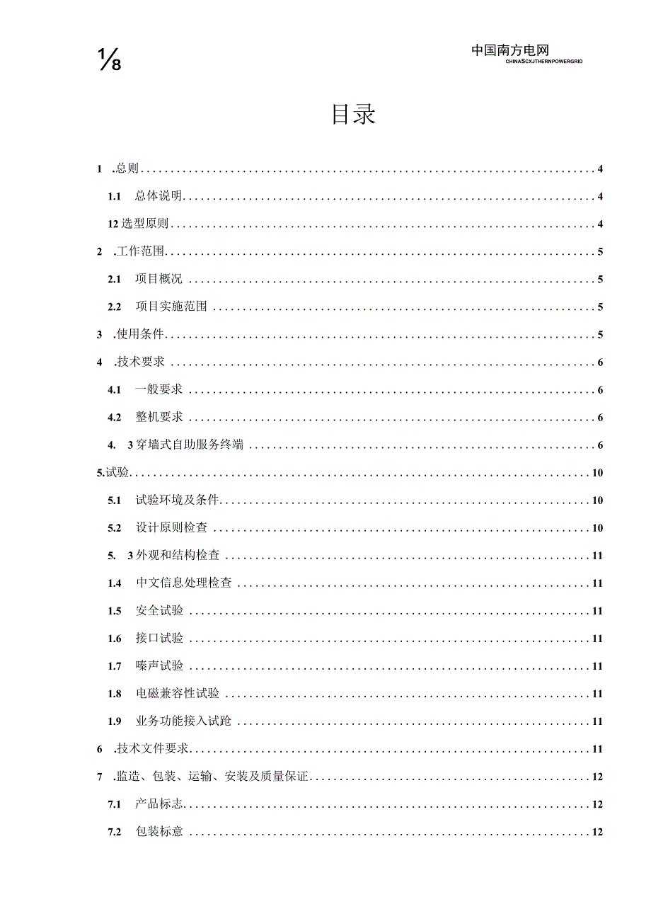 技术规范书：穿墙式自助服务终端购置.docx_第2页